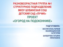 проект Огород на подоконнике проект