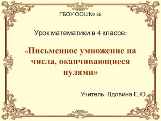 Умножение многозначных чисел на числа, заканчивающиеся нулями план-конспект занятия по математике (4 класс)