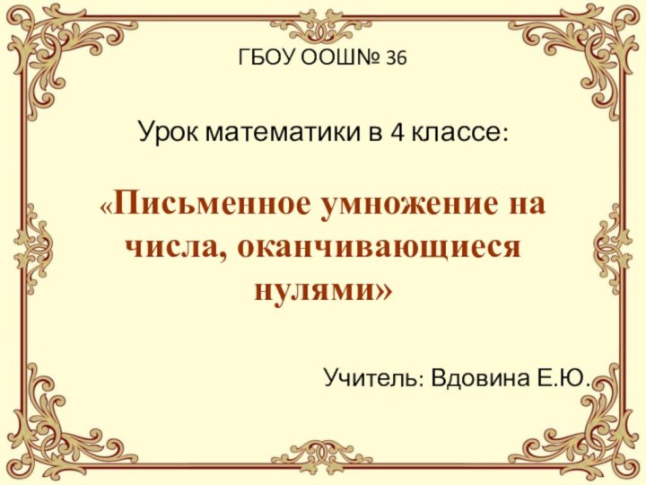 ГБОУ ООШ№ 36  Урок математики