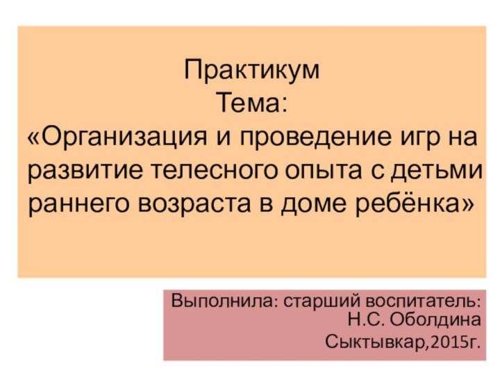 Практикум Тема:  «Организация и проведение игр на развитие телесного опыта с