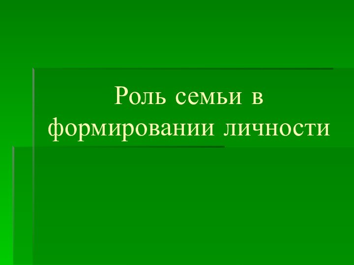 Роль семьи в формировании личности