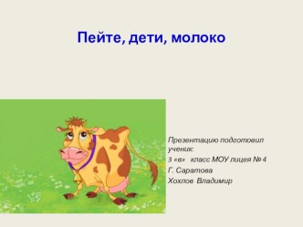 Презентация Пейте, дети, молоко! презентация к уроку (3 класс) по теме