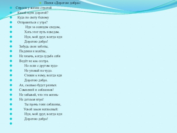 Песня «Дорогою добра»: Спроси у жизни строгой Какой идти дорогой? Куда по