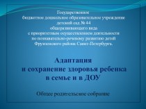 Адаптация и сохранение здоровья ребёнка в семье и в ДОУ. презентация к уроку по теме