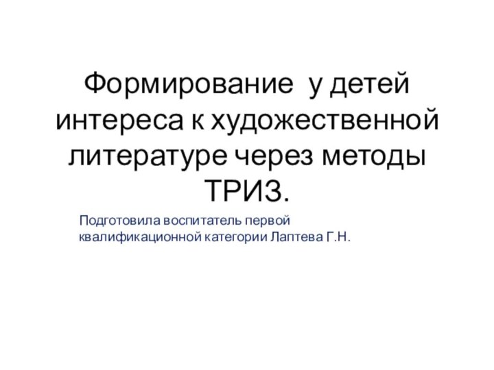 Формирование у детей интереса к художественной литературе через методы ТРИЗ. Подготовила воспитатель