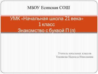 Технологическая карта урока русского языка (обучение грамоте) в 1 классе по теме Знакомство с буквами Пп. Программа Начальная школа 21 века ФГОС НОО план-конспект урока по русскому языку (1 класс)