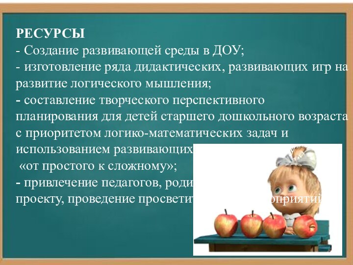 РЕСУРСЫ- Создание развивающей среды в ДОУ;- изготовление ряда дидактических, развивающих игр на развитие