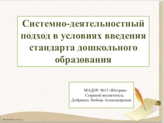Семинар Системно-деятельностный подход в условиях введения ФГОС в ДОУ методическая разработка
