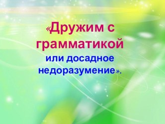 Дружим с грамматикой или досадное недоразумение презентация к уроку по русскому языку (2 класс) по теме