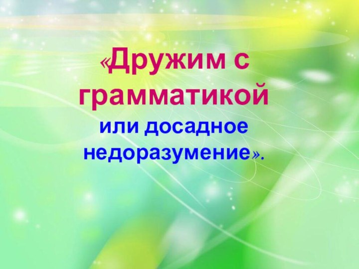 «Дружим с грамматикой или досадное недоразумение».