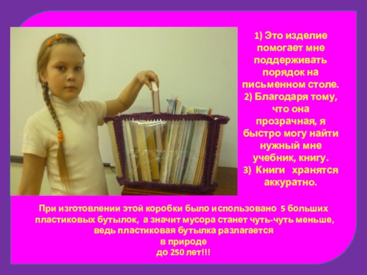 1) Это изделие помогает мне поддерживать порядок на письменном столе.2) Благодаря