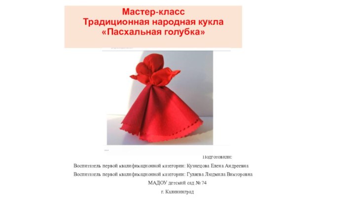 Мастер-класс Традиционная народная кукла «Пасхальная голубка» 						Подготовили: 		Воспитатель первой квалификационной категории: Кузнецова