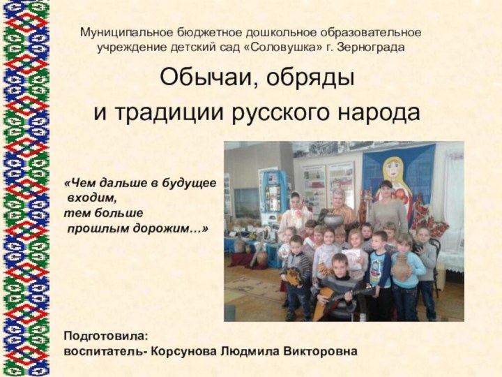 Муниципальное бюджетное дошкольное образовательное  учреждение детский сад «Соловушка» г. Зернограда Обычаи,