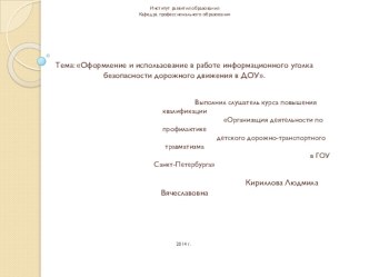 Оформление и использование в работе информационного уголка безопасности дорожного движения в ДОУ статья по теме