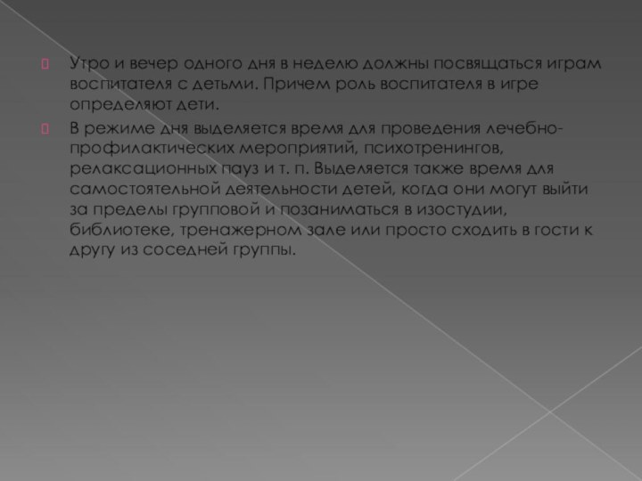 Утро и вечер одного дня в неделю должны посвящаться играм воспитателя с