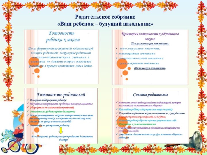 Родительское собрание «Ваш ребенок – будущий школьник»