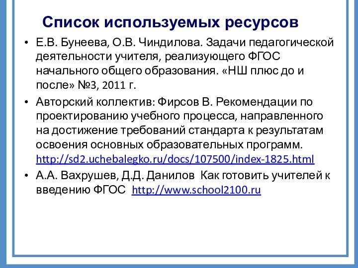 Список используемых ресурсовЕ.В. Бунеева, О.В. Чиндилова. Задачи педагогической деятельности учителя, реализующего ФГОС