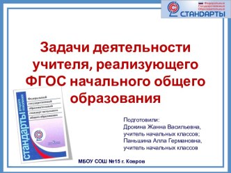 Задачи деятельности учителя, реализующего ФГОС начального общего образования презентация к уроку по теме