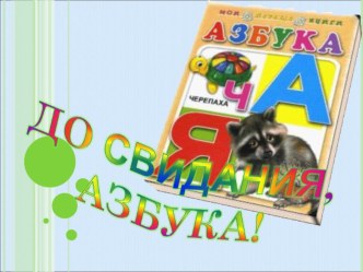 Прощай азбука презентация к уроку по чтению (1 класс) по теме