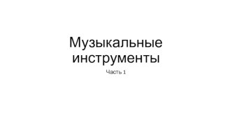 Дидактическая игра Музыкальные инструменты часть 1 презентация