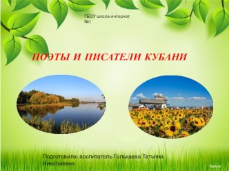 Презентация: Поэты и писатели Кубани презентация к уроку