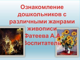 Ознакомление дошкольников с живописью презентация к уроку (подготовительная группа)