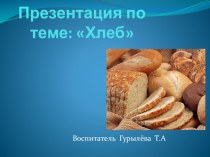 презентация по теме:Хлеб презентация к занятию по окружающему миру (старшая группа)