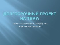 Проект Быть инспектором ГИБДД- это очень ответственно проект по окружающему миру (подготовительная группа)