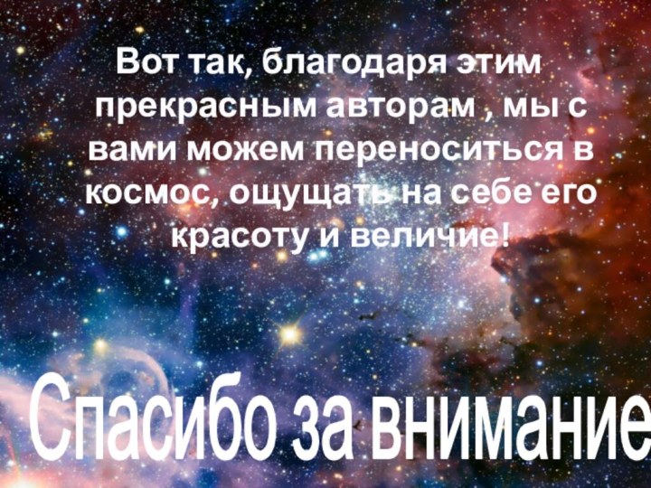 Спасибо за внимание!Вот так, благодаря этим прекрасным авторам , мы с вами