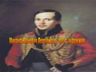 Лермонтов презентация урока для интерактивной доски (2 класс) по теме