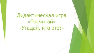 дидактическая игра Посчитай, Угадай, кто это? презентация урока для интерактивной доски по логопедии (старшая, подготовительная группа)