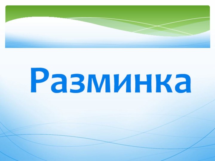 Разминка