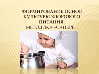 Формирование основ здорового питания. Методика Сапере. презентация к уроку (старшая, подготовительная группа)