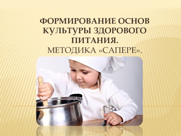 Формирование основ культуры здорового питания. Методика «Сапере».