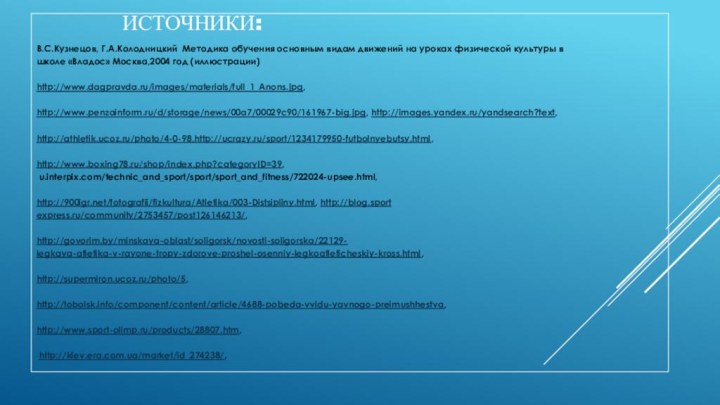 Источники:В.С.Кузнецов, Г.А.Колодницкий Методика обучения основным видам движений на уроках физической культуры в