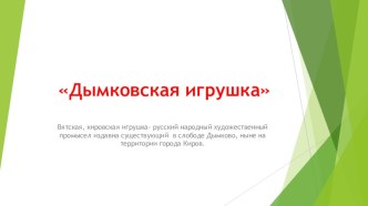 Презентация для дошкольников Дымковская игрушка презентация к уроку по аппликации, лепке (старшая группа)