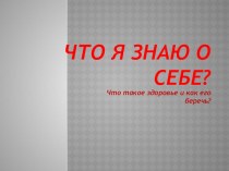 Презентация к уроку окружающего мира Что я знаю о себе презентация к уроку по окружающему миру (3 класс) по теме