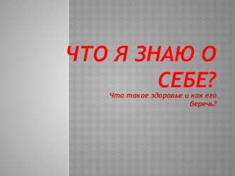 Презентация к уроку окружающего мира Что я знаю о себе презентация к уроку по окружающему миру (3 класс) по теме