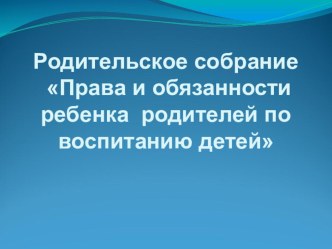 Семинар-практикум с педагогами : Родительское собрание: Права и обязанности родителей по воспитанию детей материал