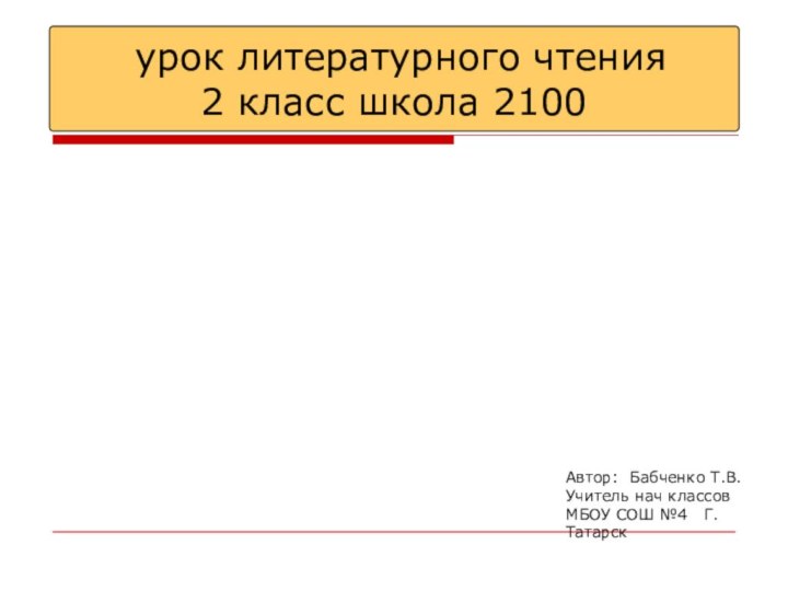 урок литературного чтения  2 класс школа 2100Автор: Бабченко Т.В.Учитель