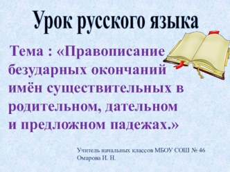 Правописание безударных окончаний имён сущ. в Р. п., Д.п. и П. п. план-конспект урока по русскому языку (4 класс) по теме