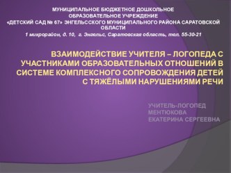 ВЗАИМОДЕЙСТВИЕ УЧИТЕЛЯ – ЛОГОПЕДА С УЧАСТНИКАМИ ОБРАЗОВАТЕЛЬНЫХ ОТНОШЕНИЙ В СИСТЕМЕ КОМПЛЕКСНОГО СОПРОВОЖДЕНИЯ ДЕТЕЙ С ТЯЖЁЛЫМИ НАРУШЕНИЯМИ РЕЧИ презентация по логопедии