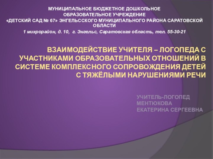 ВЗАИМОДЕЙСТВИЕ УЧИТЕЛЯ – ЛОГОПЕДА С УЧАСТНИКАМИ ОБРАЗОВАТЕЛЬНЫХ ОТНОШЕНИЙ В СИСТЕМЕ КОМПЛЕКСНОГО СОПРОВОЖДЕНИЯ