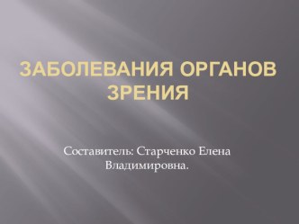 заболевания органов зрения презентация к уроку по теме