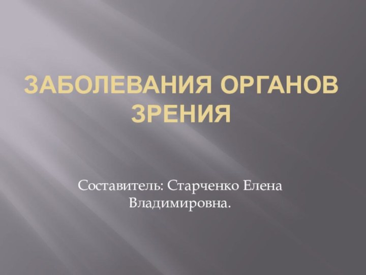 заболевания органов зренияСоставитель: Старченко Елена Владимировна.