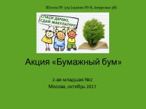 Акция Бумажный бум презентация к уроку (младшая группа)