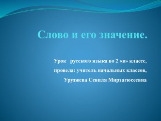 Уруджева С.М. презентация к уроку по зож (3 класс)