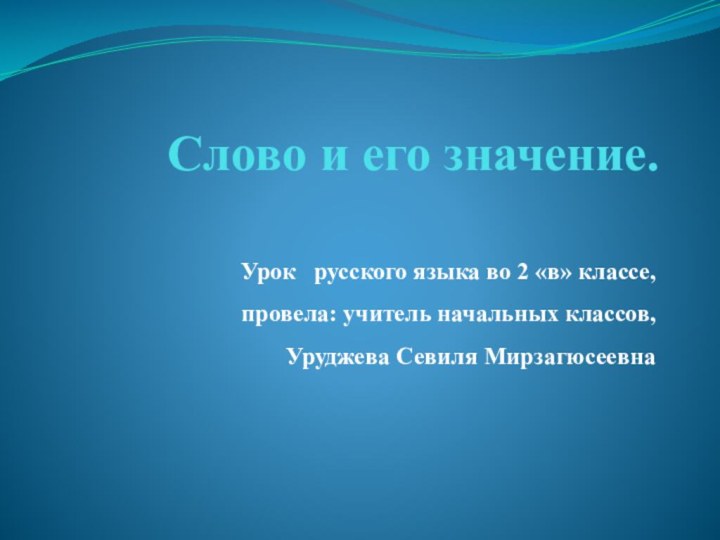 Слово и его значение. Урок  русского языка во 2 «в» классе,провела: