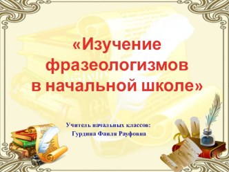 Изучение фразеологизмов в начальной школе опыты и эксперименты по русскому языку (1, 2, 3, 4 класс) по теме СОДЕРЖАНИЕГЛАВА 1. ТЕОРЕТИЧЕСКИЕ  ОСНОВЫ  ИЗУЧЕНИЯ ФРАЗЕОЛОГИЗМОВ  В  НАЧАЛЬНОЙШКОЛЕ…...…………….………5ГܰЛܰАܰВܰА 2. МЕТОܰДܰИКА ИЗУЧЕܰНܰИܰЯ ФРܰАЗЕОܰЛОܰГܰ