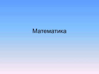 Учебно-методический комплект Центр и радиус 2 класс план-конспект урока по математике (2 класс)